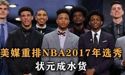 nba2017年状元_nba2017年的状元是谁