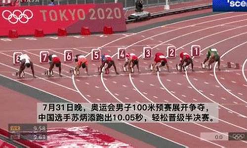 奥运会百米预赛成绩,奥运会百米预赛回放