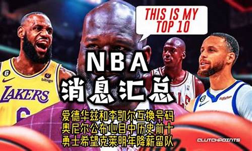 nba消息汇总表_nba实时消息