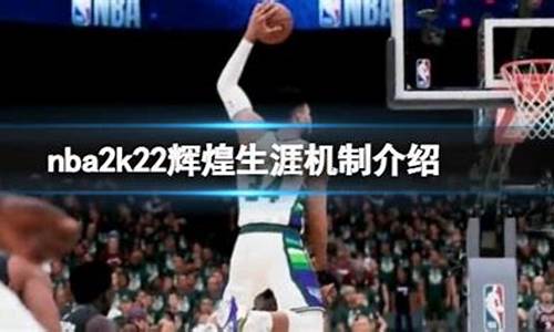 nba2k22辉煌生涯ct_nba2k22辉煌生涯创建人物后无法开始