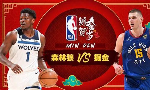 NBA掘金对森林狼,nba掘金对森林狼总比分