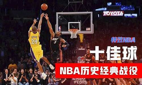 nba经典赛事回放,nba经典比赛录像回放