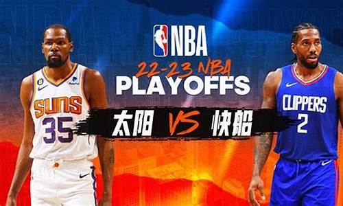 nba太阳vs快船g5,nba太阳vs快船预测分析