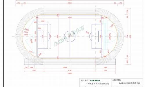 田径跑道的画法,田径跑道划法