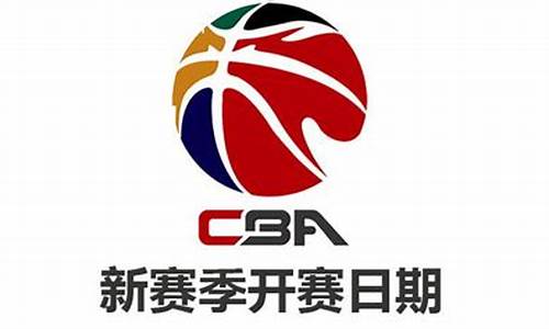 cba下赛季时间_cba下赛季几号开始2020-2021