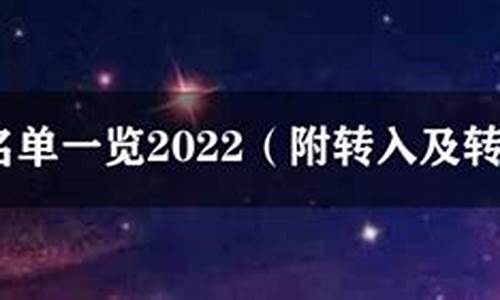 2018法甲,08年法甲转会名单