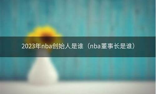 nba球员老板_nba的董事长是谁