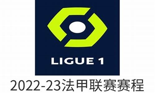 法甲联赛2021-2022时间表,法甲足球联赛2024赛程表