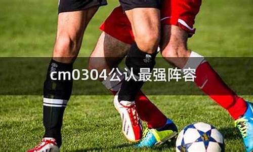 cm0304 英超-cm0304英超弱队