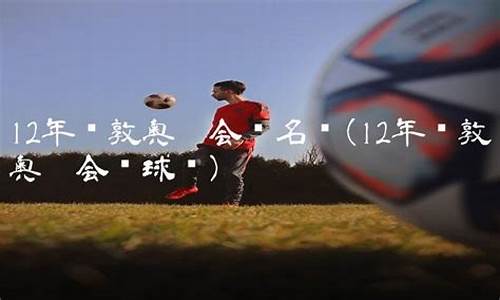 2012年伦敦奥运会中国vs英国篮球-12年伦敦奥运中国篮球