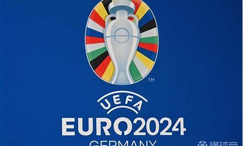 欧洲杯2024在哪个国家,欧洲杯2024开幕时间表